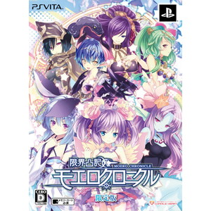 限界凸記 モエロクロニクル　限定版
