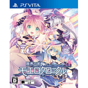 限界凸記 モエロクロニクル　通常版
