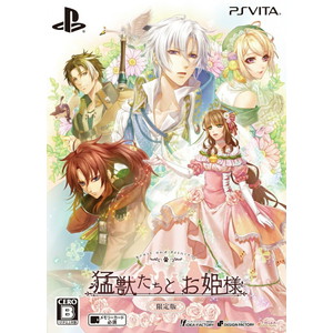 猛獣たちとお姫様 限定版