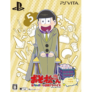 おそ松さん THE GAME はちゃめちゃ就職アドバイス - デッド オア ワーク - 特装版 【十四松スペシャルパック】