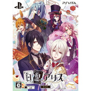 白と黒のアリス 限定版