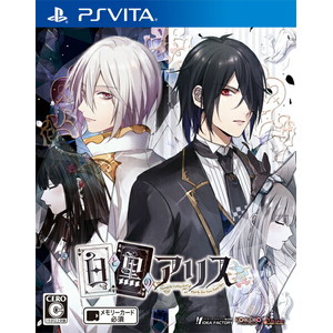 白と黒のアリス 通常版