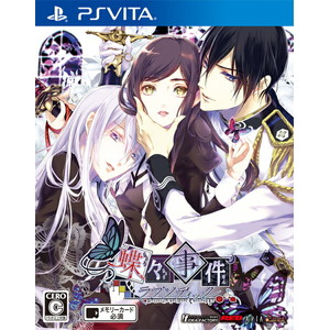 蝶々事件ラブソディック 通常版