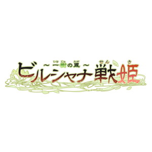 ビルシャナ戦姫 〜一樹の風〜 限定版