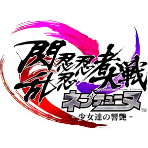 閃乱忍忍忍者大戦ネプテューヌ -少女達の響艶ー ねぷねぷシノビ萌絵箱