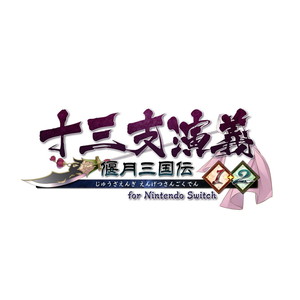 十三支演義 偃月三国伝1・2 for Nintendo Switch　特装版