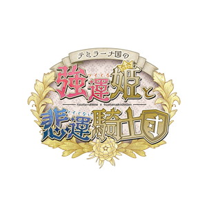 テミラーナ国の強運姫と悲運騎士団　特装版