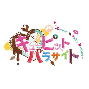 キューピット・パラサイト -Sweet & Spicy Darling.- 特装版(Switchソフト)