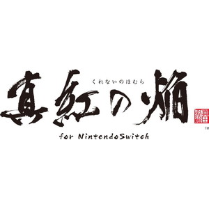 真紅の焔 真田忍法帳 for Nintendo Switch 特装版