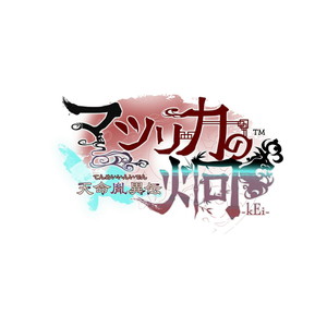マツリカの炯ーkEi- 天命胤異伝 特装版