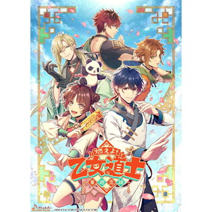 燃えよ！ 乙女道士 〜華遊恋語〜 特装版