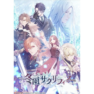 冬園サクリフィス　特装版