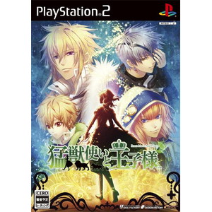 猛獣使いと王子様 通常版