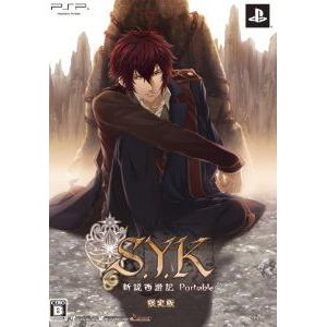 S.Y.K 新説西遊記 ポータブル 限定版