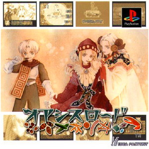 オアシスロード(PSソフト)