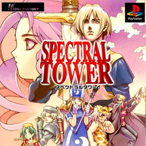 スペクトラルタワー(SPECTRAL TOWER)(PSソフト)