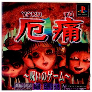 厄痛(YAKUTU) ～呪いのゲーム～(PSソフト)