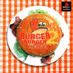 バーガーバーガー2(BURGER BURGER 2)(PSソフト)