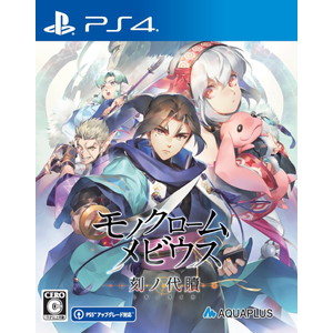 モノクロームメビウス 刻ノ代贖 新価格版