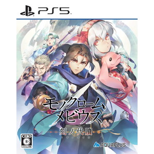 モノクロームメビウス 刻ノ代贖 新価格版