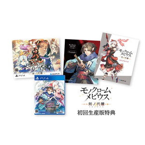 モノクロームメビウス　刻ノ代贖　初回生産版