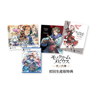 モノクロームメビウス　刻ノ代贖　初回生産版