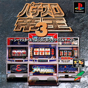 パチスロ帝王3 シーマスターX・イプシロンR・ワイワイパルサー2(PSソフト)