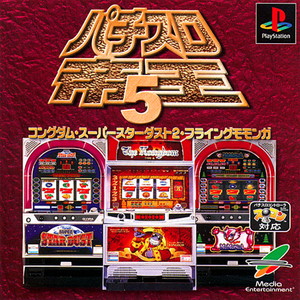 パチスロ帝王5 コングダム・スーパースターダスト2・フライングモモンガ(PSソフト)