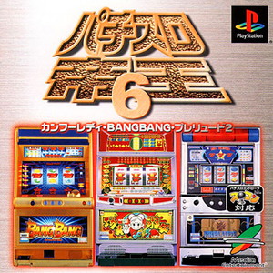 パチスロ帝王6 カンフーレディ・BANGBANG・プレリュード2(PSソフト)