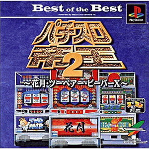 パチスロ帝王2 ～花月・ツーペアー・ビーバーX～ Best of the Best メディアエンターテイメント(SLPS-02827)(PSソフト)