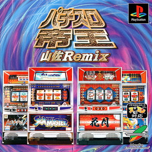 パチスロ帝王～山佐Remix～(PSソフト)