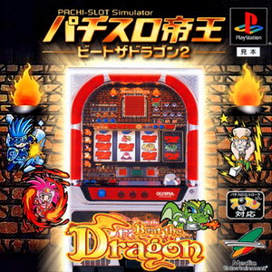 パチスロ帝王 ビートザドラゴン2(PSソフト)