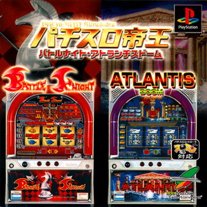 パチスロ帝王～バトルナイト・アトランチスドーム～(PSソフト)