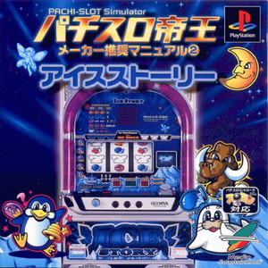 パチスロ帝王 メーカー推奨マニュアル2 ～アイスストーリー～(PSソフト)