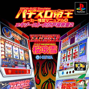 パチスロ帝王 メーカー推奨マニュアル4 ～エキゾースト・大江戸桜吹雪2～(PSソフト)