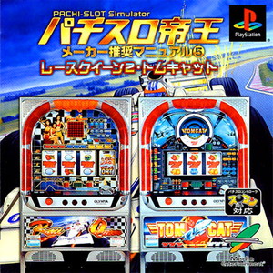 パチスロ帝王 メーカー推奨マニュアル5 ～レースクイーン2・トムキャット～(PSソフト)