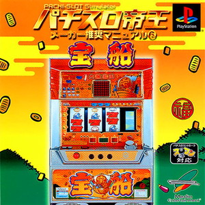 パチスロ帝王 メーカー推奨マニュアル6 宝船(PSソフト)