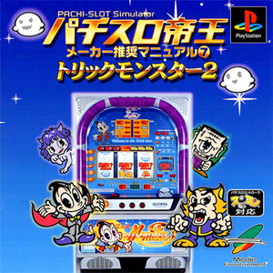 パチスロ帝王 メーカー推奨マニュアル7 トリックモンスター2(PSソフト)