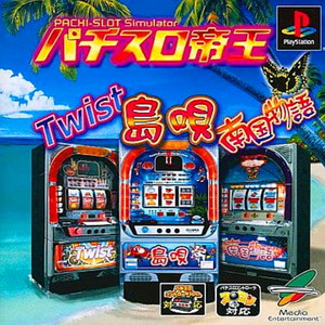 パチスロ帝王～島唄-30・Twist・南国物語-30～(PSソフト)