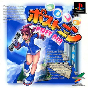 コロコロポストニン(PSソフト)