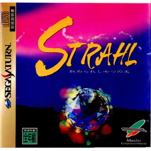 STRAHL(シュトラール)(セガサターンソフト)