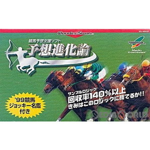 競馬予想支援ソフト 予想進化論(ワンダースワンソフト)