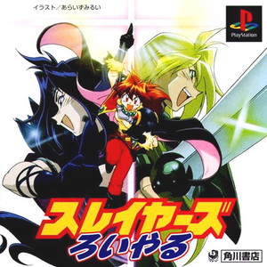 スレイヤーズろいやる(PSソフト)