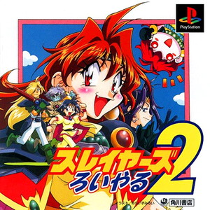 スレイヤーズろいやる2(PSソフト)