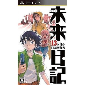 未来日記ー13人目の日記所有者ー