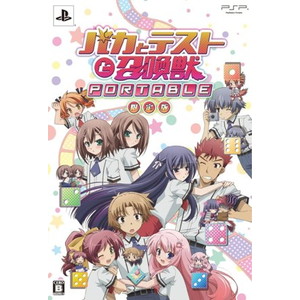 バカとテストと召喚獣 ポータブル 限定版