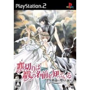 裏切りは僕の名前を知っている -黄昏に堕ちた祈りー 通常版