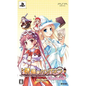 祝福のカンパネラ Portable DXパック