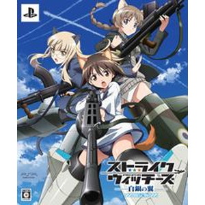 ストライクウィッチーズ白銀の翼 限定版