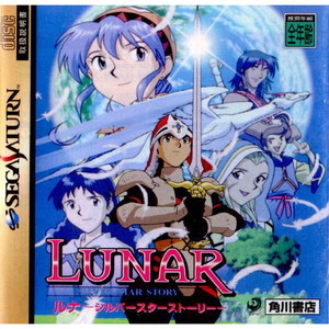 LUNAR(ルナ) -シルバースターストーリー-(セガサターンソフト)